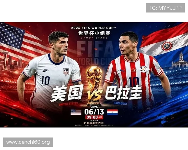 世界杯巴拉圭vs美国比赛前瞻：球队实力分析与观赛指南