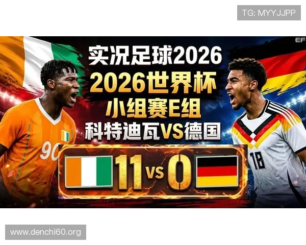 世界杯德国科特迪瓦比赛前的观众关注热点与比赛看点总结